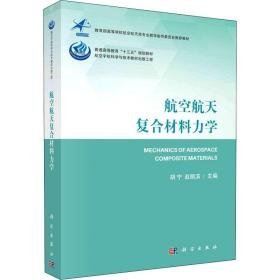 航空航天复合材料力学 新材料  新华正版