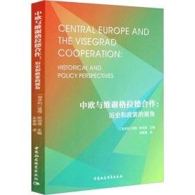 中欧与维谢格拉德合作:历史和政策的视角  经济理论、法规  新华正版