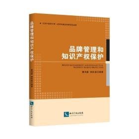 品牌管理和知识产权保护 管理理论 曹鸿星、杨桂莲 新华正版