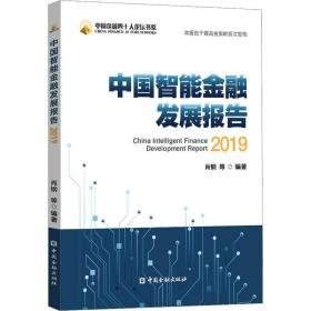 中国智能金融发展报告 2019 财政金融 作者 新华正版