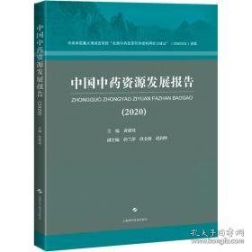 中国资源发展报告(2020) 医学综合 作者 新华正版