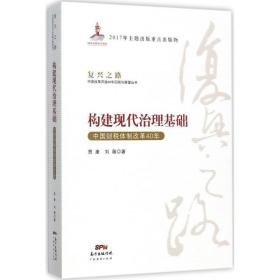 构建现代治理基础 政治理论 贾康,刘薇 著 新华正版