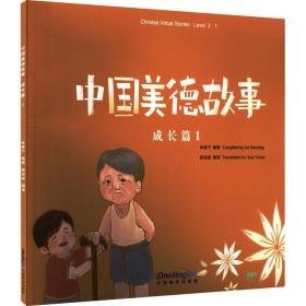 中国美德故事 成长篇 1 少儿英语 作者 新华正版