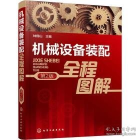 机械设备装配全程图解 第2版 机械工程 作者 新华正版