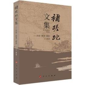 补蹉跎文集——历史·侨务·政治 社会科学总论、学术 丘进 新华正版