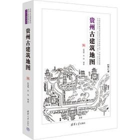 贵州古建筑地图 建筑设计 作者 新华正版