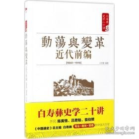 动荡与变革 中国历史 白至德 编 新华正版