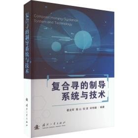 复合寻的制导系统与技术 国防科技  新华正版