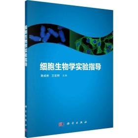 细胞生物学实验指导 大中专理科科技综合 作者 新华正版