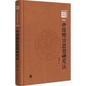 中国政治思想研究 政治理论 张分田 新华正版