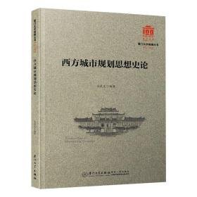 西方城市规划思想史论/厦门大学南强丛书第7辑 建筑设计 马武定 新华正版