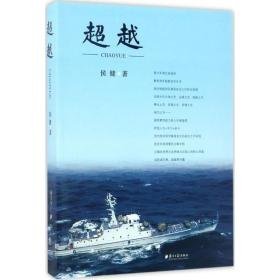 历史、军事小说 侯健 著 新华正版