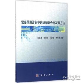 设备故障诊断中的证据融合与决策方法 机械工程 徐晓滨 等  新华正版