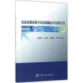 设备故障诊断中的证据融合与决策方法 机械工程 徐晓滨 等  新华正版