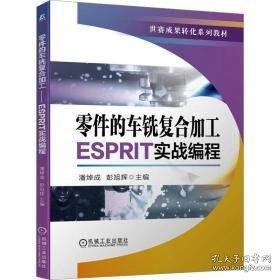 零件的车铣复合加工——esprit实战编程 大中专高职交通 作者 新华正版