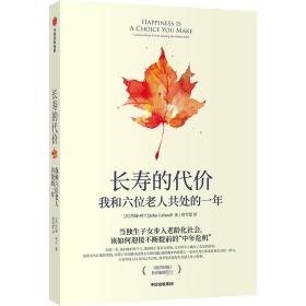 长寿的代价 我和六位老人共处的一年 婚姻家庭 (美)约翰·利兰 新华正版