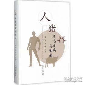 人猪共患疾病与感染 医学综合 陈谊,郑明 主编 新华正版