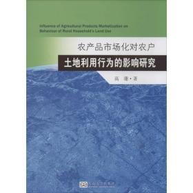 农产品市场化对农户土地利用行为的影响研究 经济理论、法规 高珊 新华正版