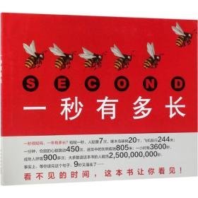 一秒有多长 绘本 (美)史蒂夫·詹金斯(steve jenkins)  新华正版