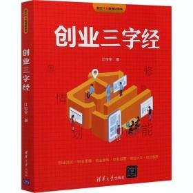 创业三字经 经济理论、法规 江宝全 新华正版