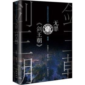 无罪与《剑王朝》 中国现当代文学理论 许苗苗 新华正版