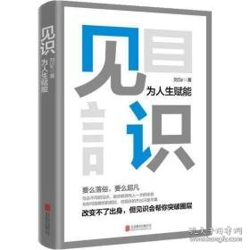 见识 为人生赋能 成功学 刘sir 新华正版