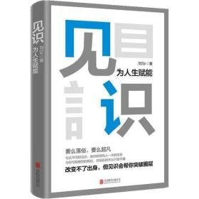 见识 为人生赋能 成功学 刘sir 新华正版