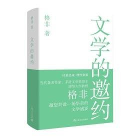 文学的邀约 中国现当代文学理论 格非 新华正版