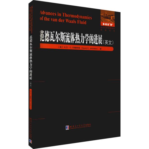 范德瓦尔斯流体热力学的进展(美)大卫·C.约翰斯顿哈尔滨工业大学出版社9787560394350