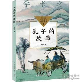 孔子的故事 文教学生读物 李长之 新华正版