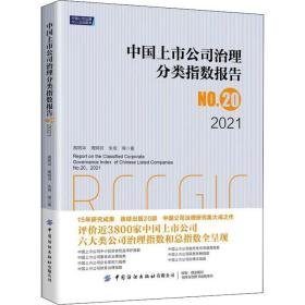 中国上市公司治理分类指数报告 no.20 2021 管理理论 高明华 等 新华正版