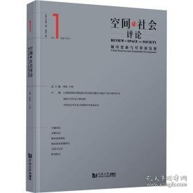 空间与社会 2023年期 城市更新与可持续发展 建筑设计 作者 新华正版