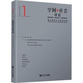 空间与社会 2023年期 城市更新与可持续发展 建筑设计 作者 新华正版