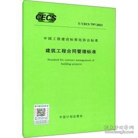 建筑工程合同管理标准 t/cecs 797-2021 建筑规范 作者 新华正版