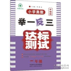 小学奥数举一反三达标测试 1年级 升级版 小学数学奥、华赛 作者 新华正版