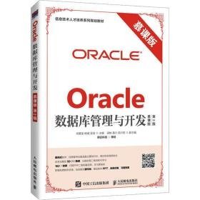 oracle数据库管理与开发 慕课版 第2版 大中专理科计算机 作者 新华正版