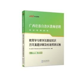 教育学与基础知识 历年真题详解及标准预测试卷 教师招考  新华正版