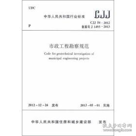 cjj56-2012市政工程勘察规范 建筑规范 中国建筑出版社 新华正版