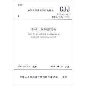 cjj56-2012市政工程勘察规范 建筑规范 中国建筑出版社 新华正版