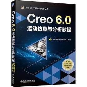 creo6.0运动与分析教程 图形图像 作者 新华正版