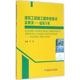 建筑工程施工图审查要点及条文 建筑工程  主编 新华正版