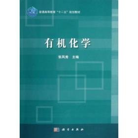 有机化学(普通高等教育十二五规划教材) 大中专理科数理化 张凤秀 新华正版