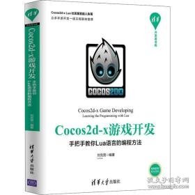 cocos2d-x游戏开发 手把手教你lua语言的编程方法 编程语言 刘克男 新华正版