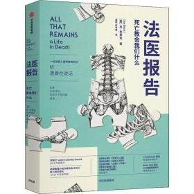 法医报告 我们什么 法律实务 (英)苏·布莱克(sue black) 新华正版