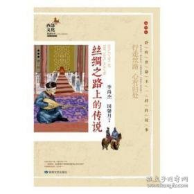 丝绸之路上的传说 散文 李尚杰国馨月 新华正版