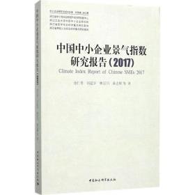 中国中小企业景气指数研究报告.2017 管理理论 池仁勇 等  新华正版