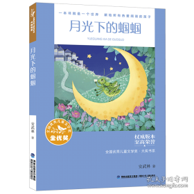 月光下的蝈蝈 儿童文学 安武林 新华正版
