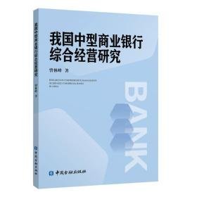 我国中型商业银行综合经营研究 经济理论、法规 曾林峰  新华正版