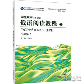 俄语阅读教程2用书(第2版) 外语－俄语 作者 新华正版