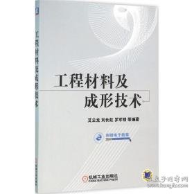 工程材料及成形技术 大中专理科科技综合 艾云龙 等 编著 新华正版